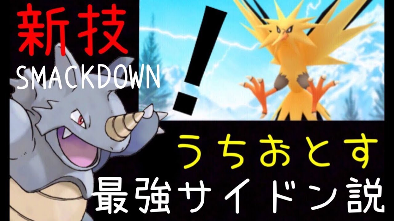 【ポケモンGO】新技“うちおとす” サイドンが本領発揮！？新たなリサーチの情報など。Will be Phydon the most powerful Pokémon with smack down?