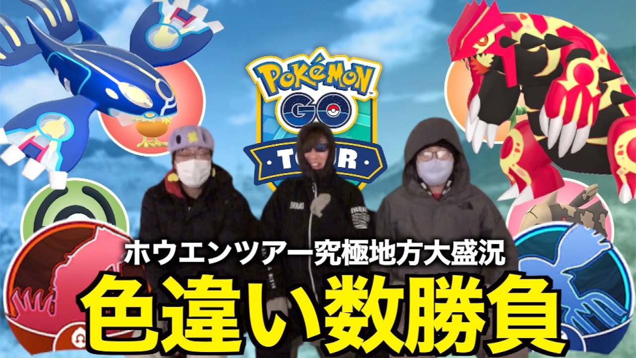 【奇跡連発】ホウエンツアーグローバル初日色違い数勝負の結果、エラいことが起きたwww【ポケモンGO】