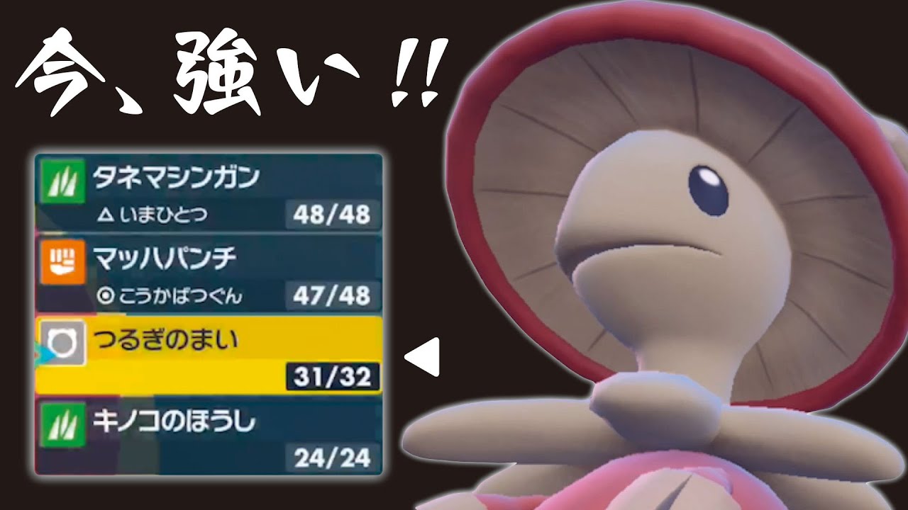 ある環境の動きで「キノガッサ」が今、強くなってます！！【ポケモンSV】