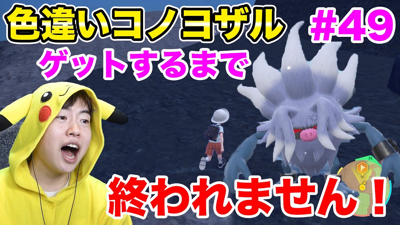色違いコノヨザルゲットするまで終われません！#49【ポケモンSV】