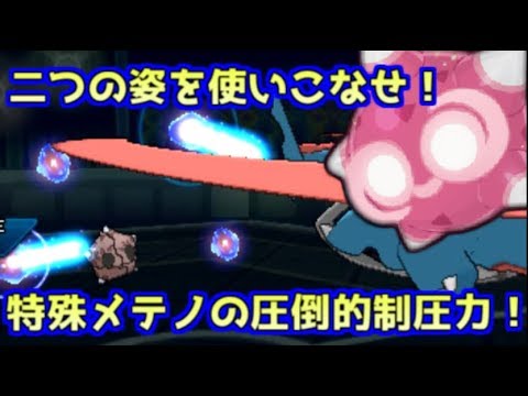 【ポケモンUSM】環境トップを起点にする耐久振り特殊メテノが止まらない！【シングルレート】