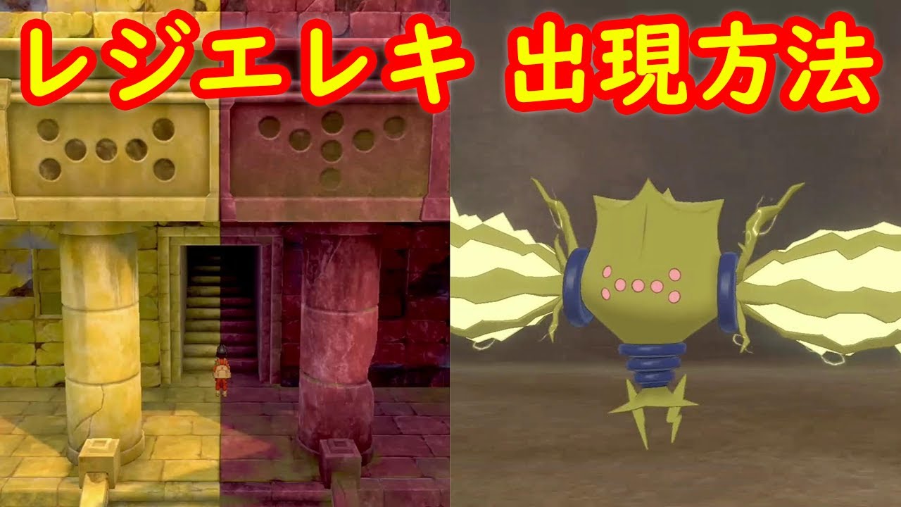 【レジエレキ】出現方法 遺跡のスイッチのパターン 攻略 専用技 サンダープリズン【冠の雪原 ポケモン剣盾DLC】