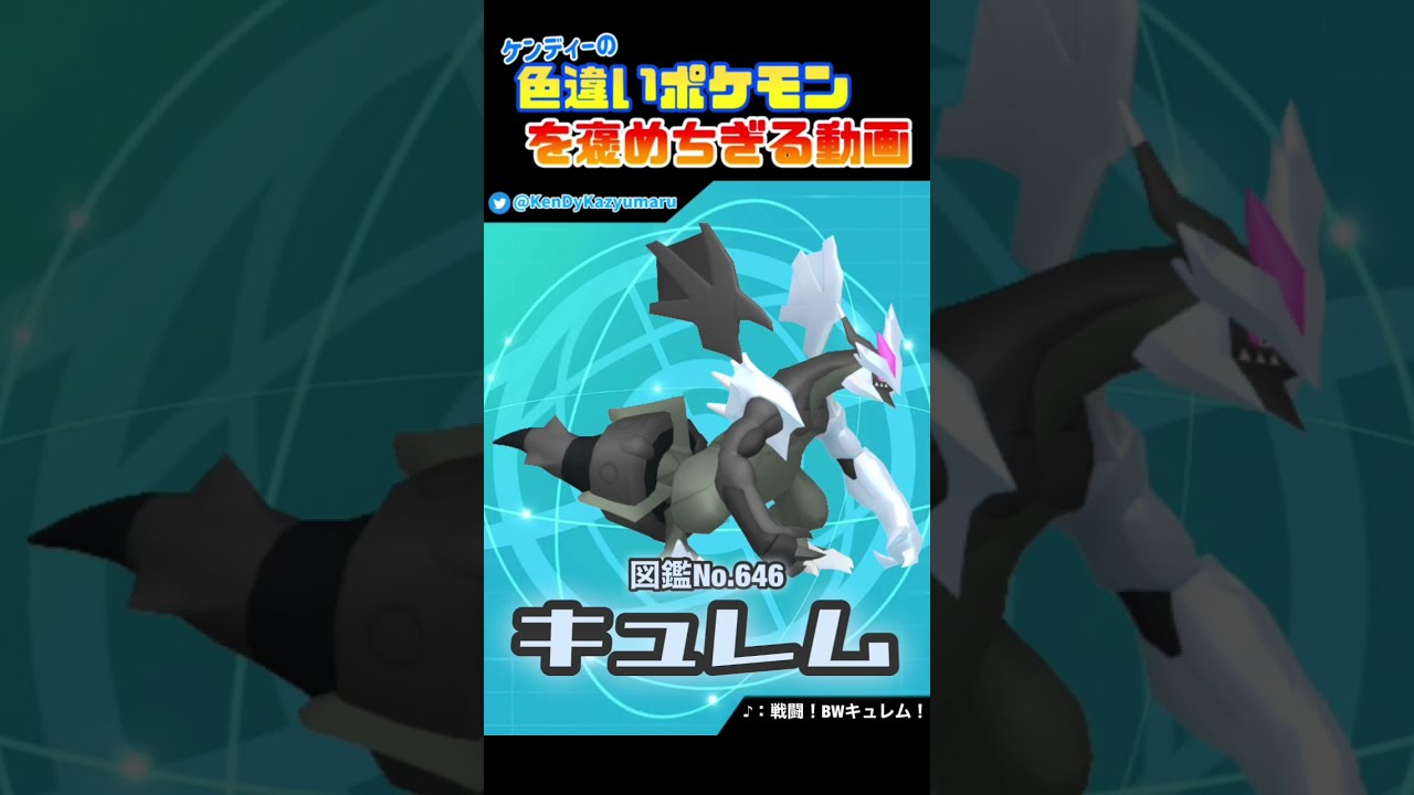 ケンディーの色違いポケモンを褒めちぎる動画！ブラックキュレム編！#shorts