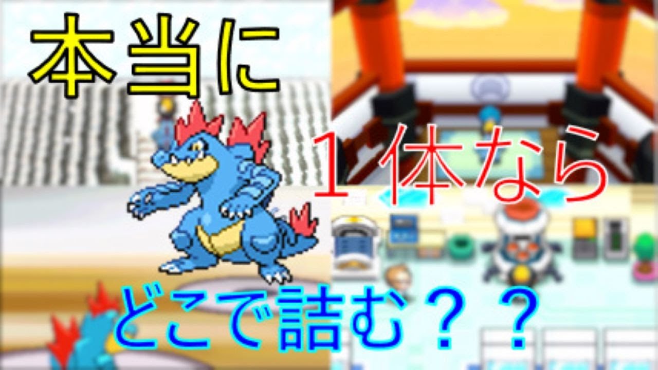 ”本当に”オーダイル1体でストーリークリアできるのか！？ 【ポケモンHGSS　検証動画】