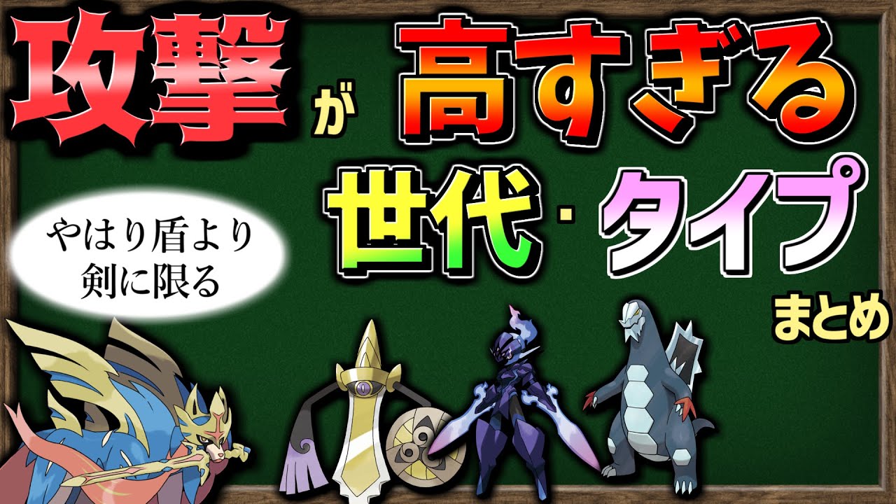【ゆっくり解説】『こうげき』が高過ぎる「世代・タイプ」まとめました【ポケモンSV】