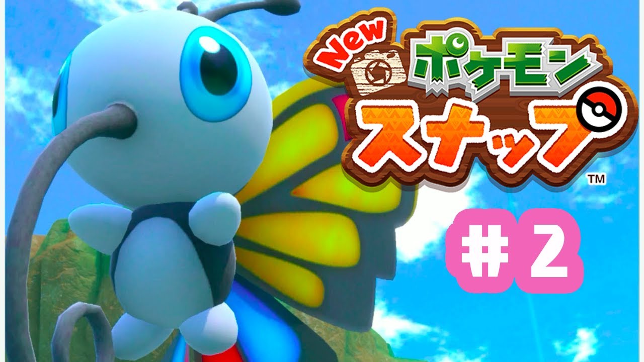 ＃2【Newポケモンスナップ】サービス精神旺盛なアゲハントさん