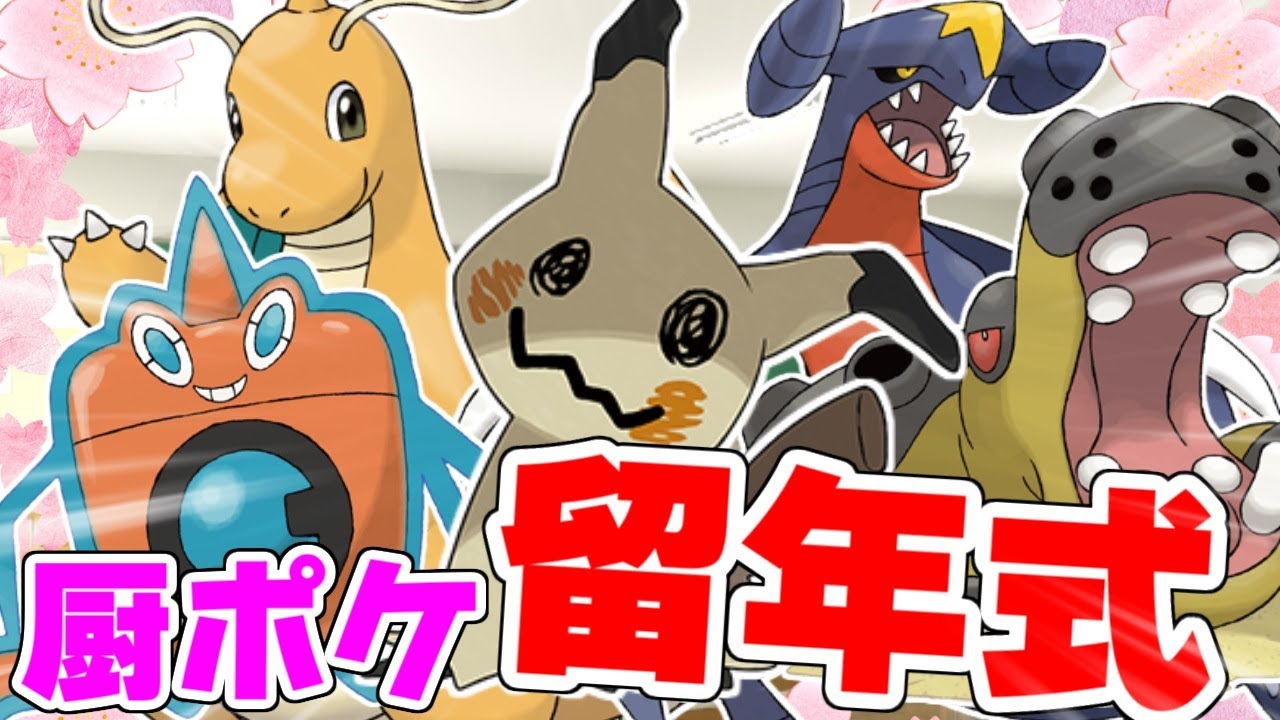 【ポケモン解説】厨ポケ留年式