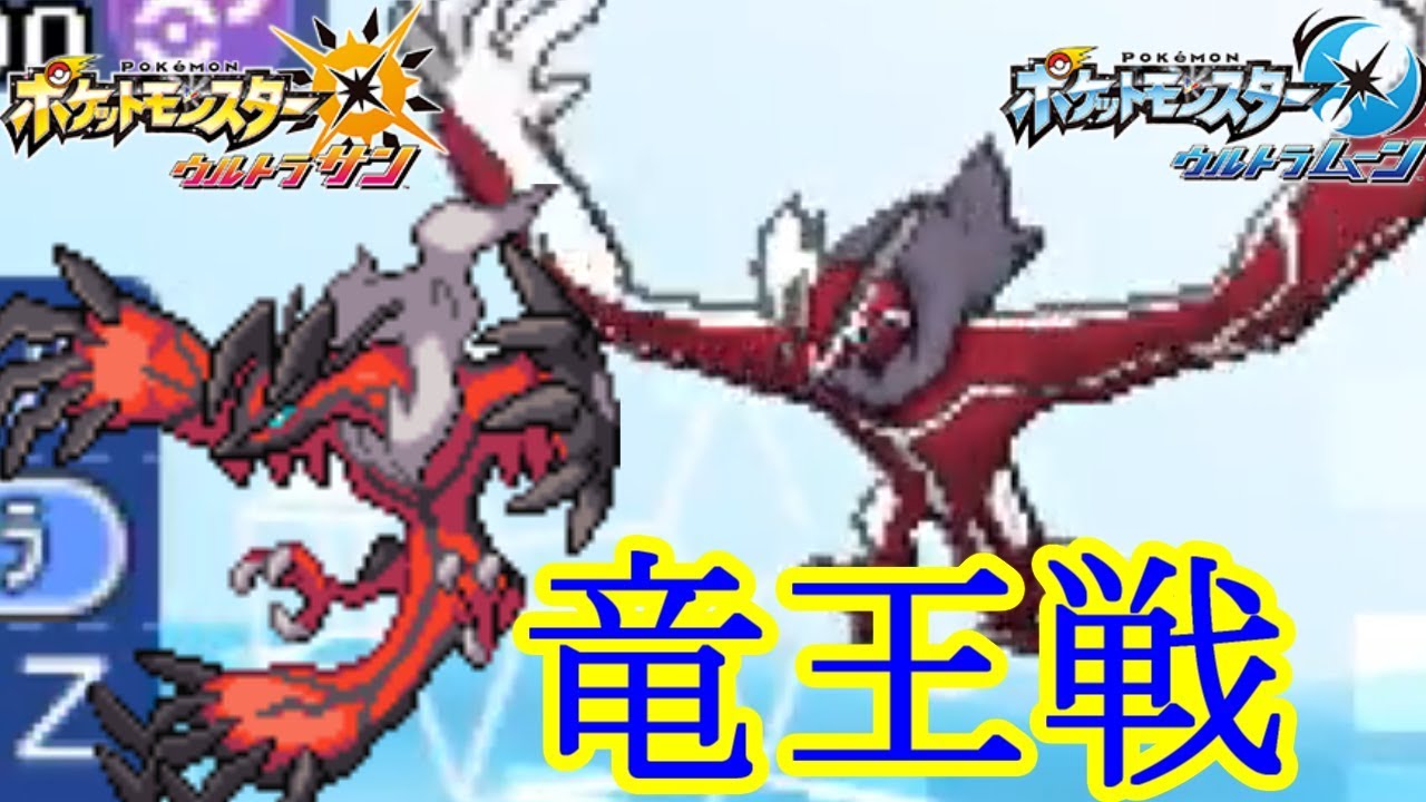 【ポケモン】第３回 ポケモン竜王戦-イベルタル-【ウルトラサン ウルトラムーン】