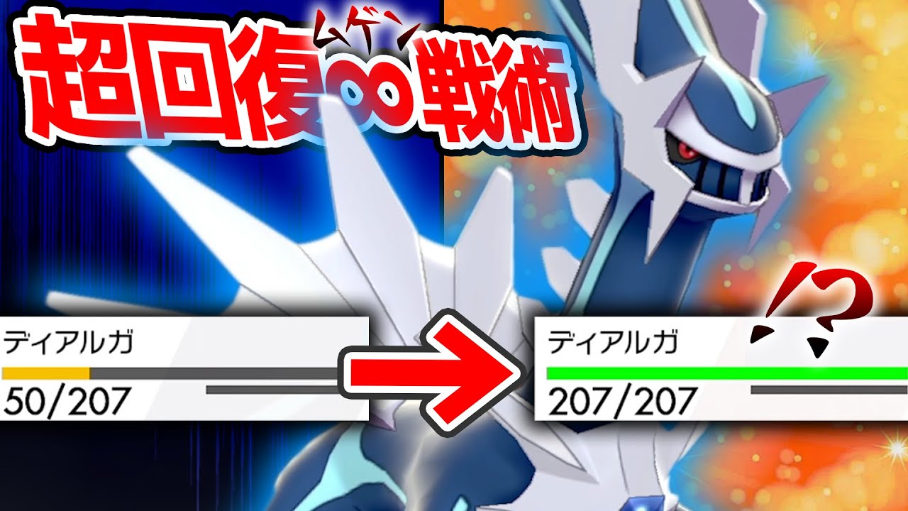「絶対回復しない」と思い込まれてるディアルガの"無限回復戦術"で初見狩りしまくる。【ポケモン剣盾】