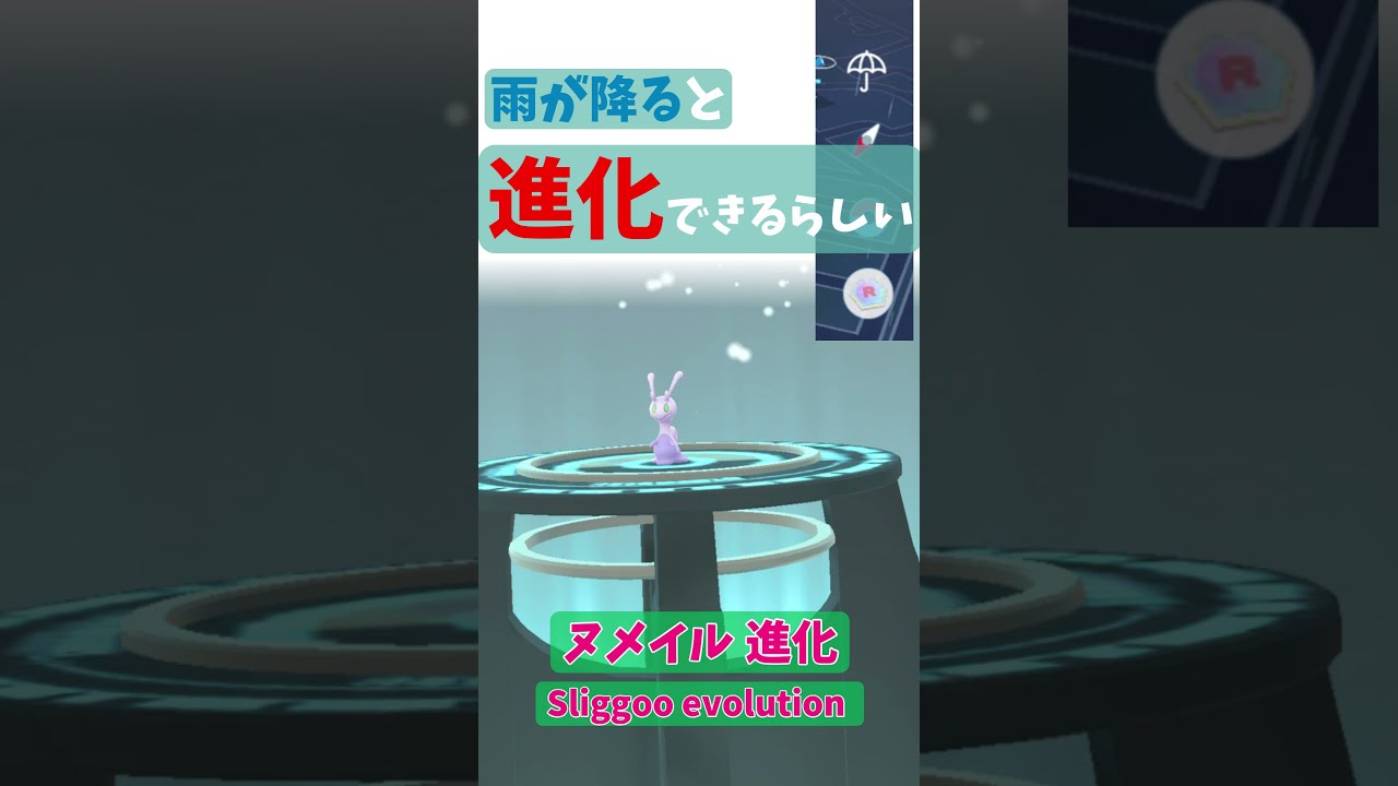 ヌメイル進化(Sliggoo evolution) 雨が降ると進化するらしい！！【Pokémon GO】 #Shorts