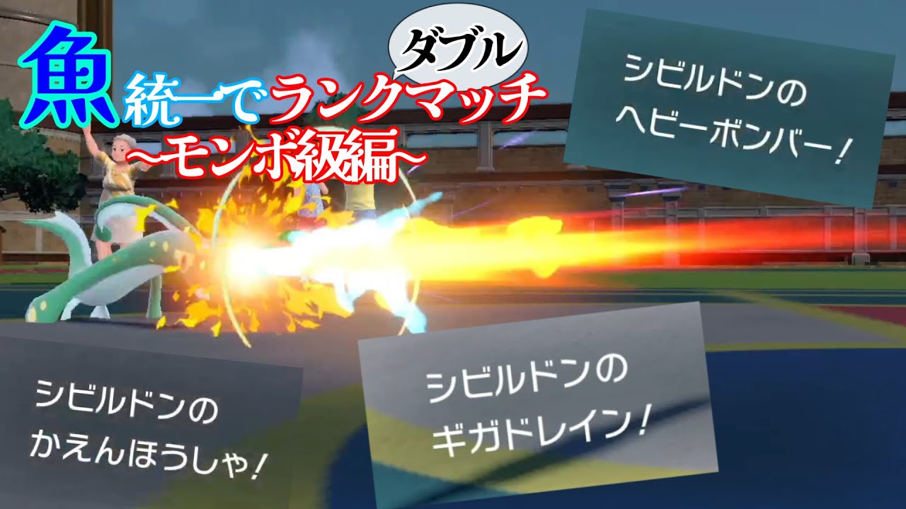 【魚統一】シビルドンが環境に刺さりすぎな件【ダブル】【ポケモンSV】