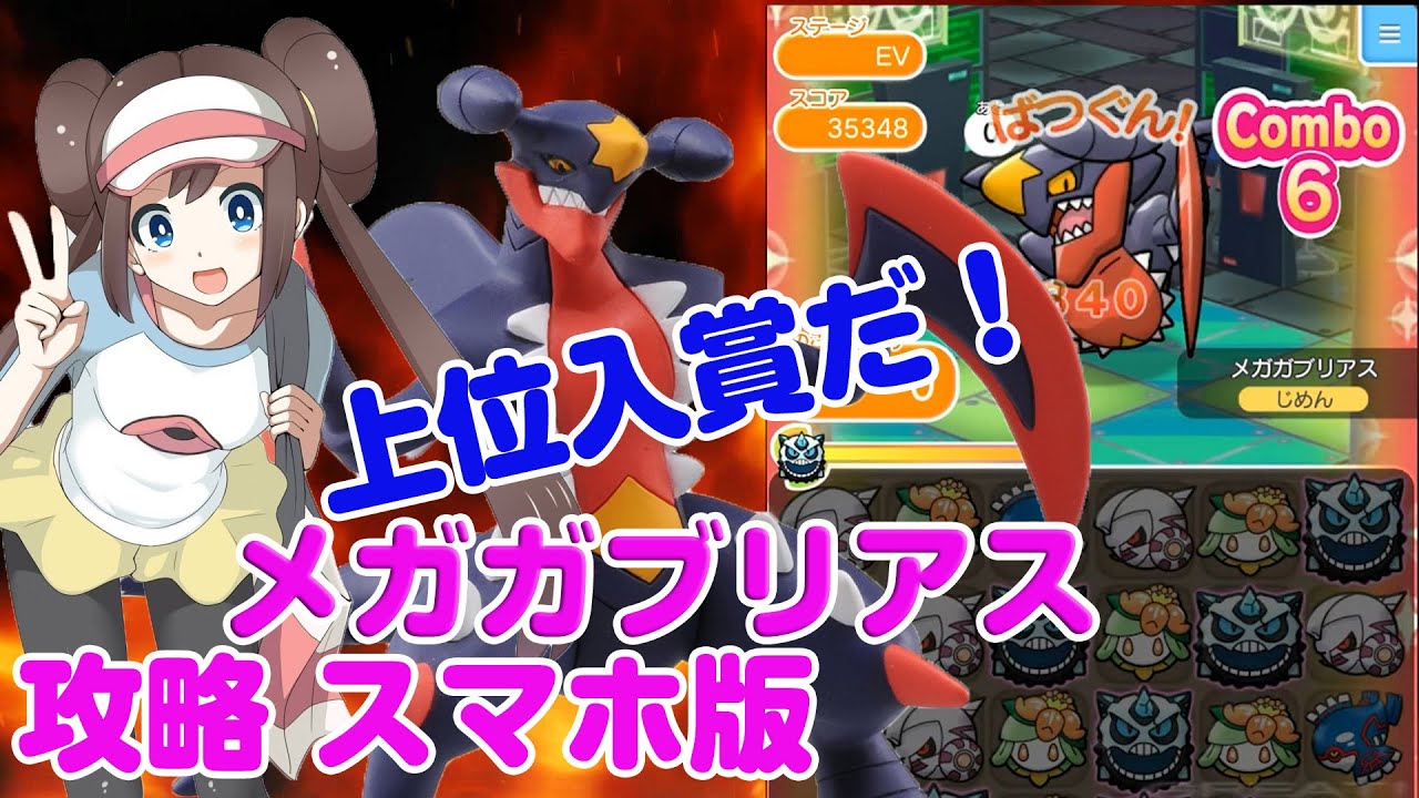 ランキング上位を狙う！ メガガブリアス 攻略  ポケとる スマホ版 実況