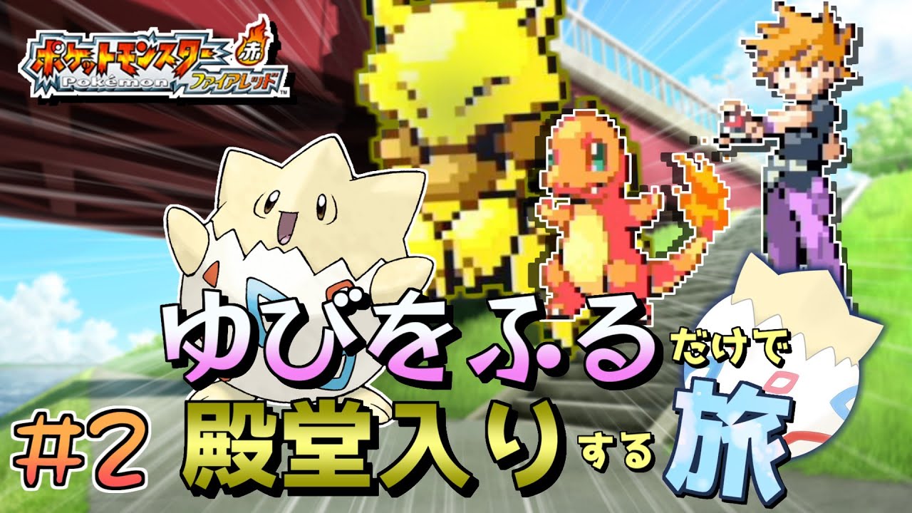 【ポケモンFRLG】トゲピーのゆびをふるだけで殿堂入りをする旅＃２【ゆっくり実況】