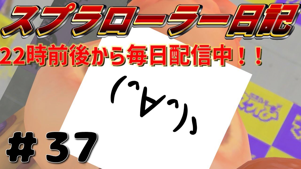 【Splatoon3】全員初見さん！まいにち配信中！！　タッツーのスプラローラー日記【37日目】