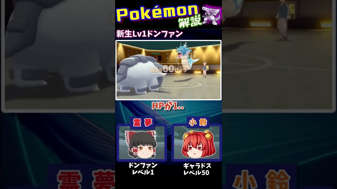 【ポケモンBDSP】ポケモンGO産 レベル1 ドンファンで無双する【バトルお兄さんパロ】#shorts