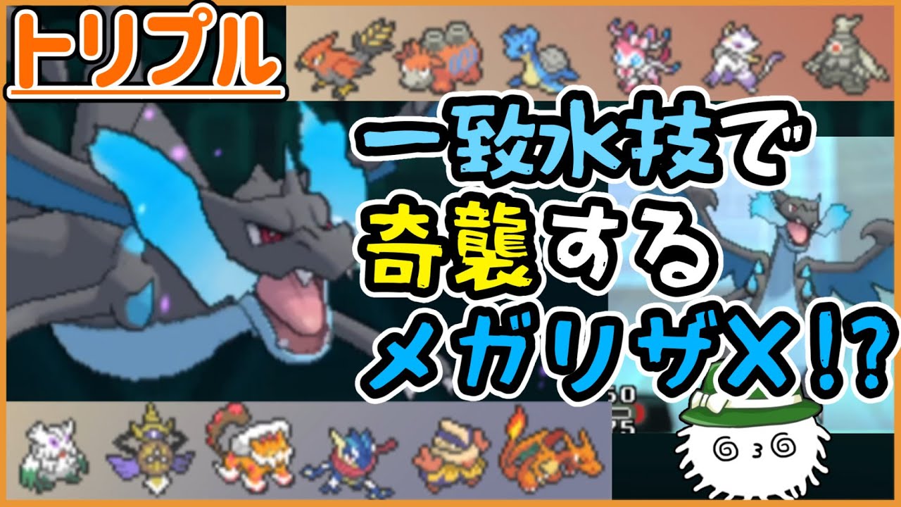 【ORASトリプル】メガリザードンＸ“一致水技”で奇襲！？驚きの戦い方とは【トリプルバトル】