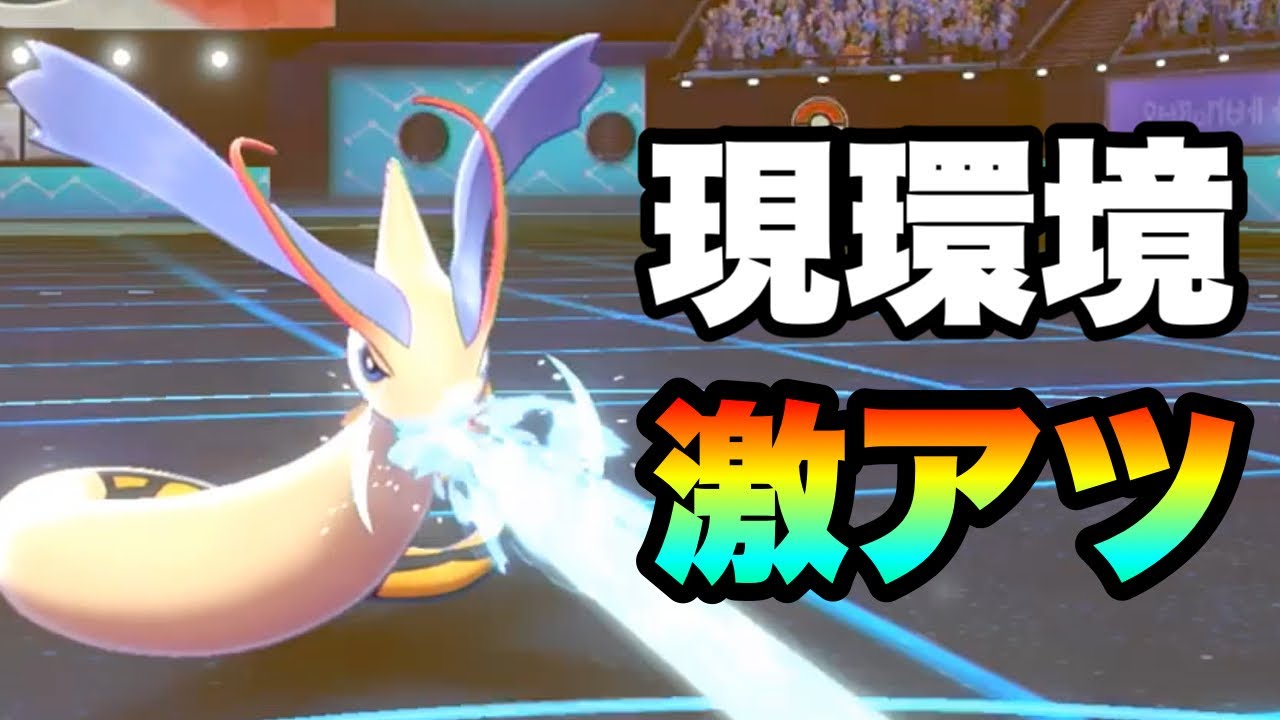 [詰まないか]環境トップの積みアタッカーを封鎖！『ミロカロス』がアツい！　[ポケモン剣盾] 実況　伝説2体