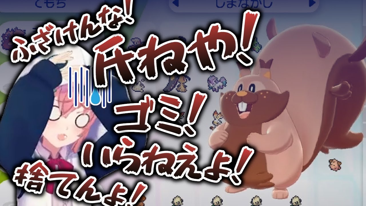 笹木咲、交換会でヨクバリスを押し付けられブチギレ【ポケモン剣盾】