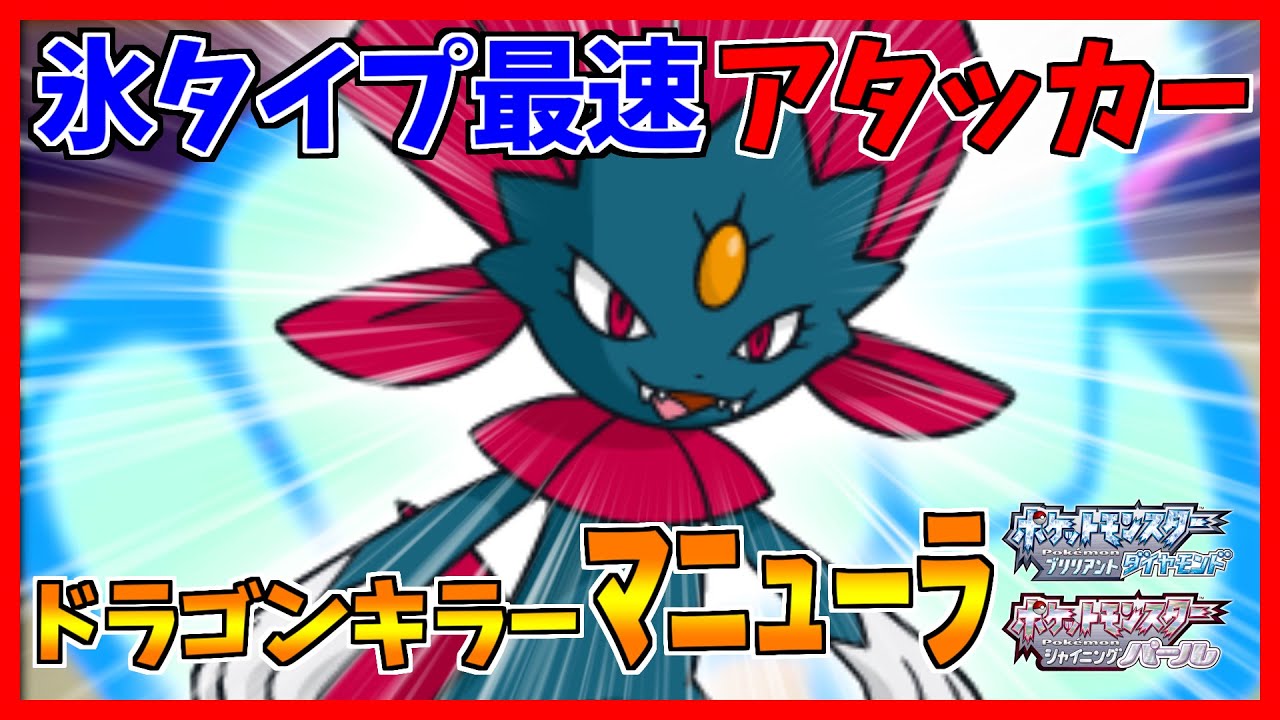 【ポケモンBDSP】ダメおしがナーフされたマニューラでもドラゴンなら狩れるぞ！【ダイパリメイク対戦】