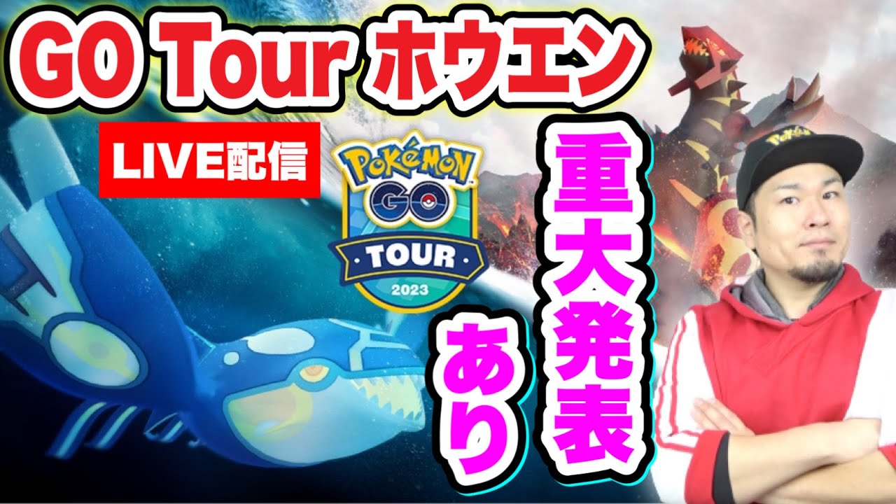 GOツアーホウエン初日LIVE配信！ゲンシカイキグラードン、カイオーガGETしよう！【ポケモンGO】