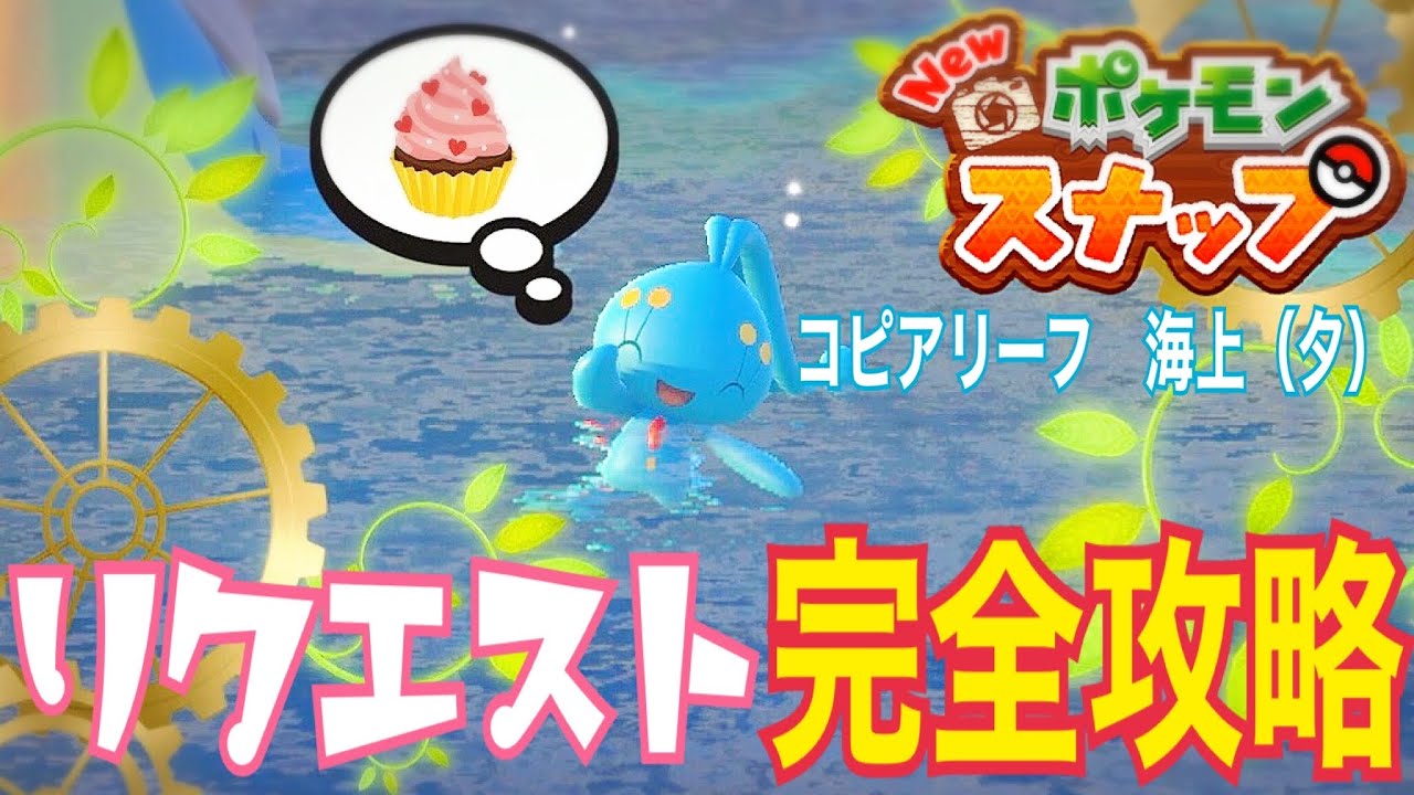 【Newポケモンスナップ攻略#09】コピアリーフ海上（夕）リクエスト完全攻略！マナフィの出現場所も紹介！