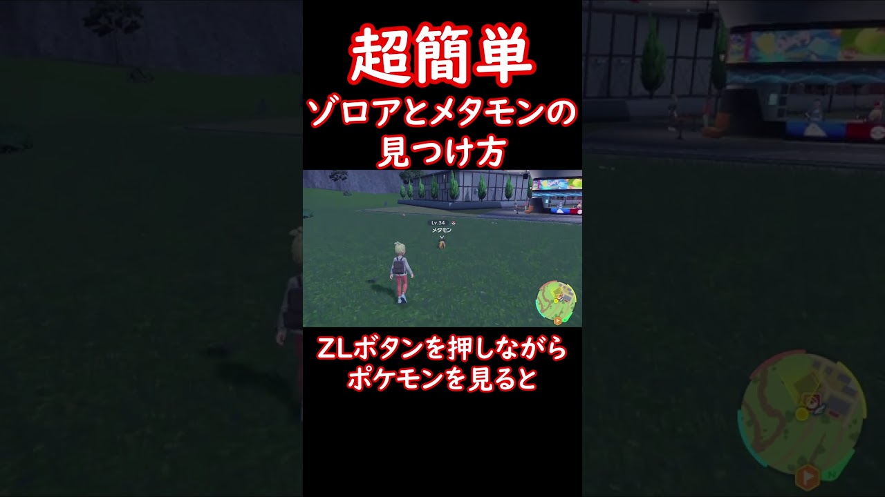 簡単にゾロアとメタモン見つける方法！！#shorts #ポケモン #ポケモンsv #メタモン #ゾロア #pokemon #ポケットモンスター