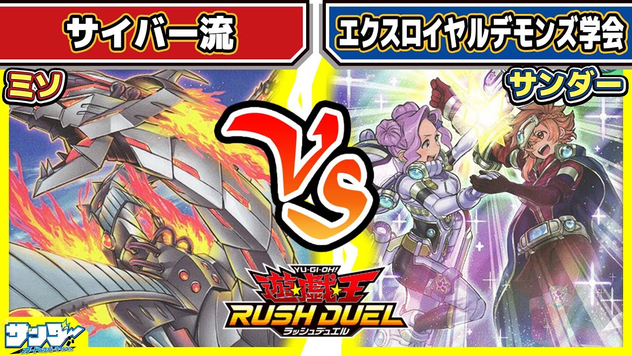 【#遊戯王】「サイバー流」vs「エクスロイヤルデモンズ学会」【#対戦】【#ラッシュデュエル】