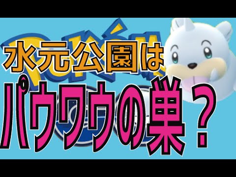 パウワウの巣！？水元公園を調査！【ポケモンGO】