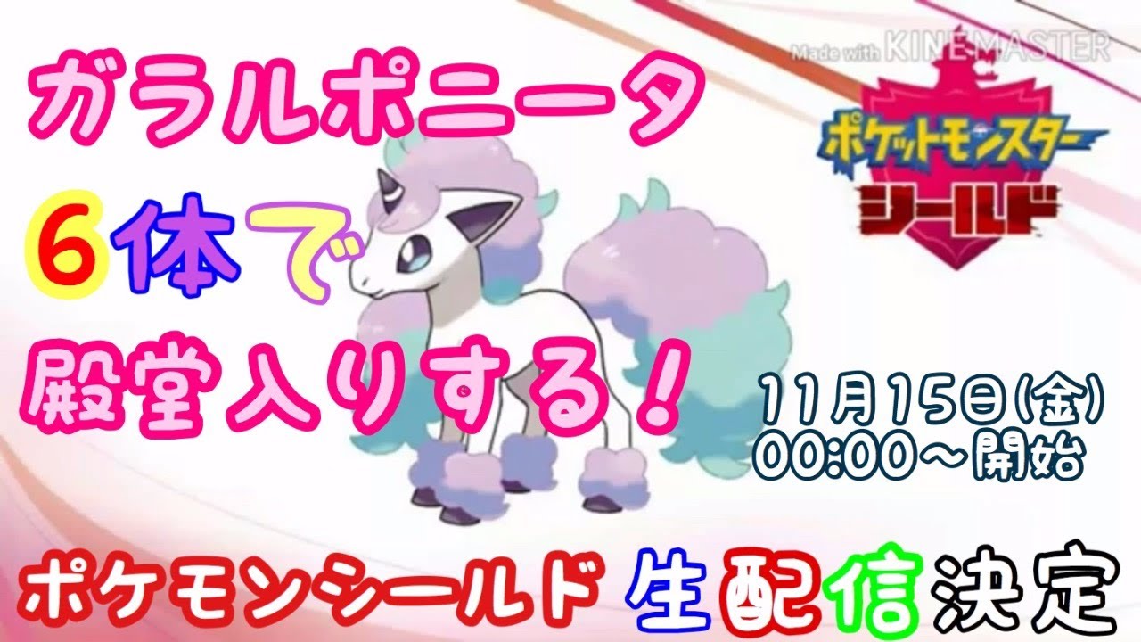 【ポケモンソードシールド】生配信_ガラルポニータ縛り！クリアまでライブ配信。