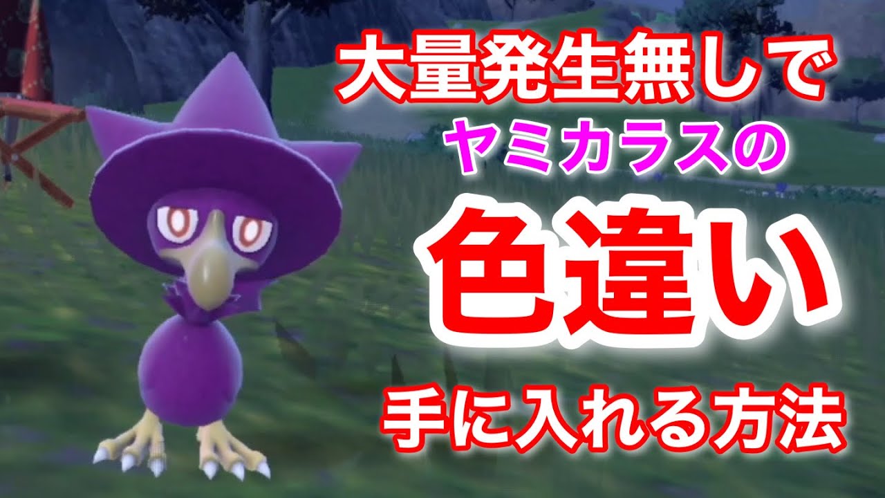 【ポケモンＳＶ】大量発生なしでヤミカラスの色違いを手に入れる方法