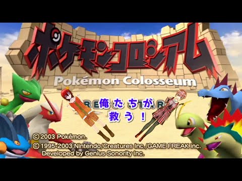 出たなボー〇ボもどき！プラスルは返してもらうぞ！　ポケモンコロシアム　part3
