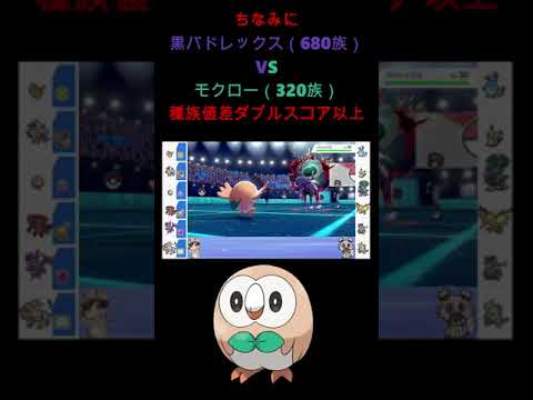 伝説TOP黒バドレックスVSモクロー【ポケモン剣盾】＃shorts