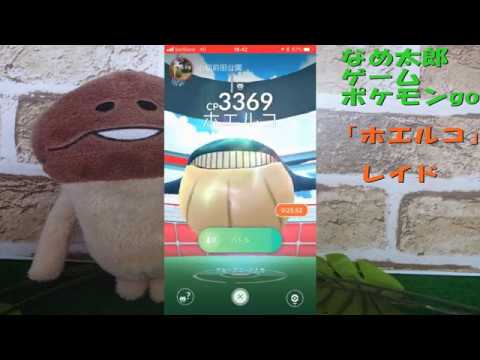 【ポケモンgo】なめ太郎の今日のレイド「ホエルコ」、ゲットだぜ！