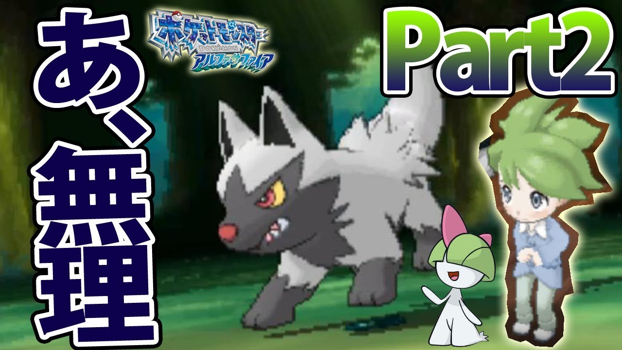 ラルトス1匹だけでアルファサファイアをクリアする Part2 【ポケモン】