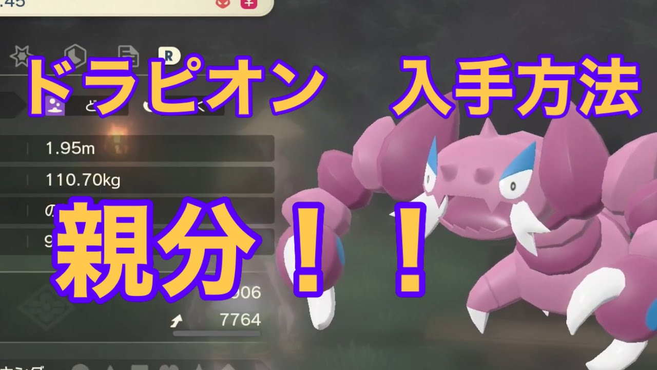 【Pokémon LEGENDS アルセウス】ドラピオン入手方法　攻略動画
