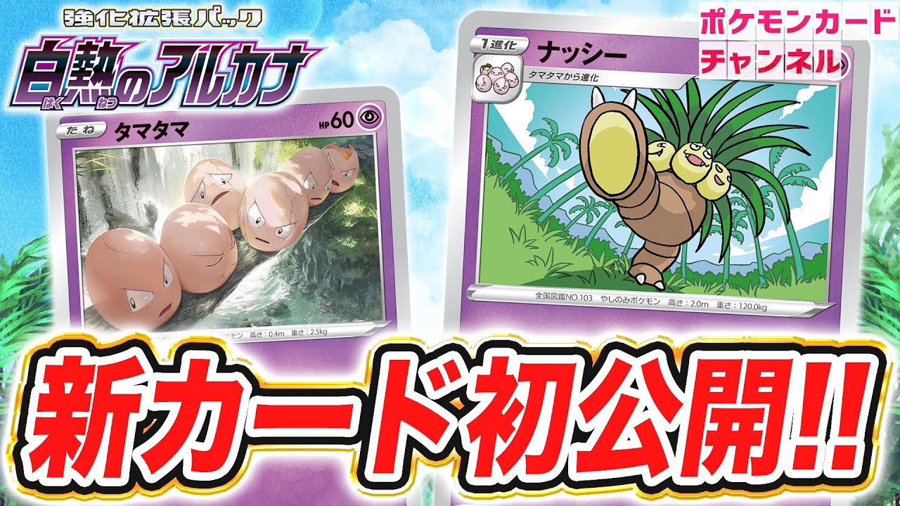 【初公開】場のエネルギーの数で強くなる！ナッシーとタマタマを紹介！【白熱のアルカナ/ポケカ】