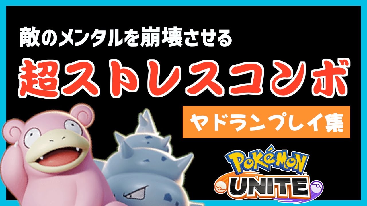 【ポケモンユナイト】敵にストレスを与えまくるヤドラン【マスター帯/スマホ版】