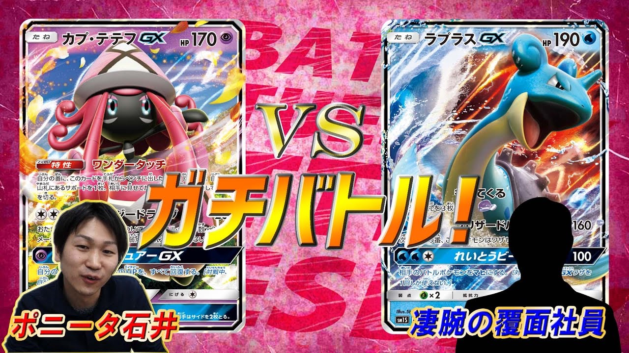 【ポケモンカード対戦】カプ・テテフGX　VS　ラプラスGX