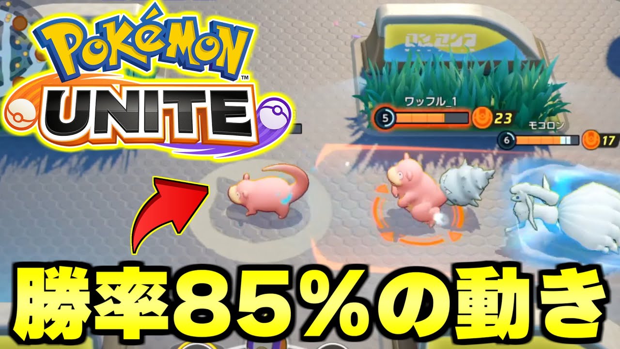 【ポケモンユナイト】勝率９割を叩き出した世界ランク１位の「餌ヤドランムーブ」を解説します。