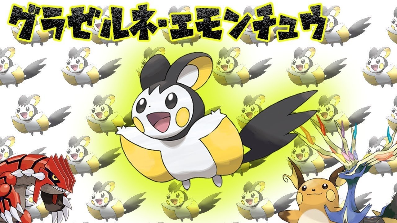 【エモンガ】エモンチュウなるパーティがWCSレートで大活躍！？【ポケモン対戦/GSダブル】