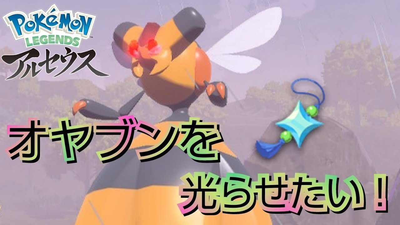 ビークイン 色違いオヤブン＆木から出てくる色ポケモン厳選♪【レジェンズアルセウス】