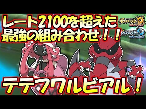 この二匹のシナジーはガチ！テテフワルビアル！【ポケモンUSUM】