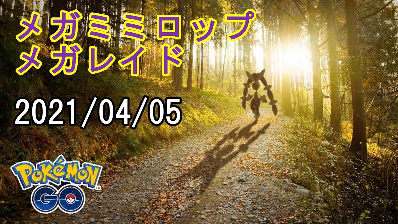 ポケモンGOメガミミロップメガレイド2021/04/05