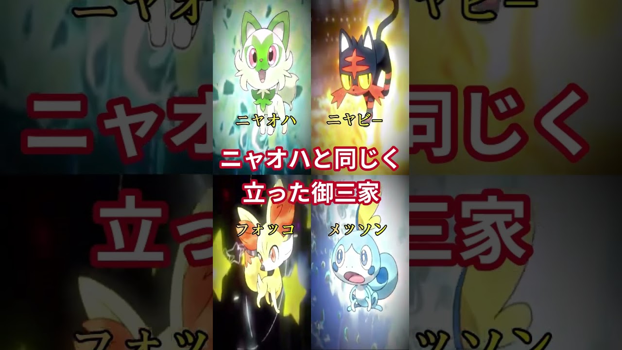 ニャオハと同じく進化して立った御三家 #ポケモンsv #short #shorts #ポケモン #進化 #ニャオハ立つな
