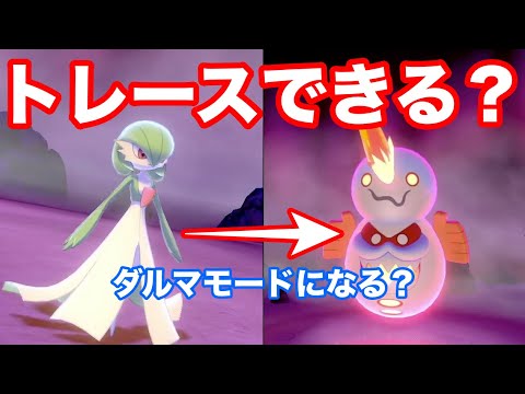【検証】サーナイトはヒヒダルマのダルマモードもトレースできる？【ポケモンソードシールド】