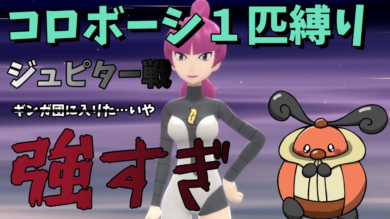 初のジュピター戦！初見でコロボーシ１匹縛り【ポケットモンスター ブリリアントダイヤモンド・シャイニングパール / BDSP】