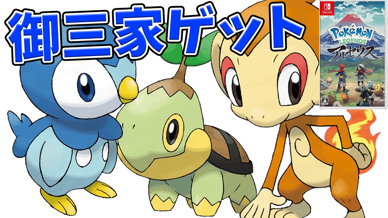 ダイヤモンド、パールの御三家ヒコザル、ポッチャマ、ナエトルの出現場所【ポケモン アルセウス#11】Pokémon LEGENDS アルセウス