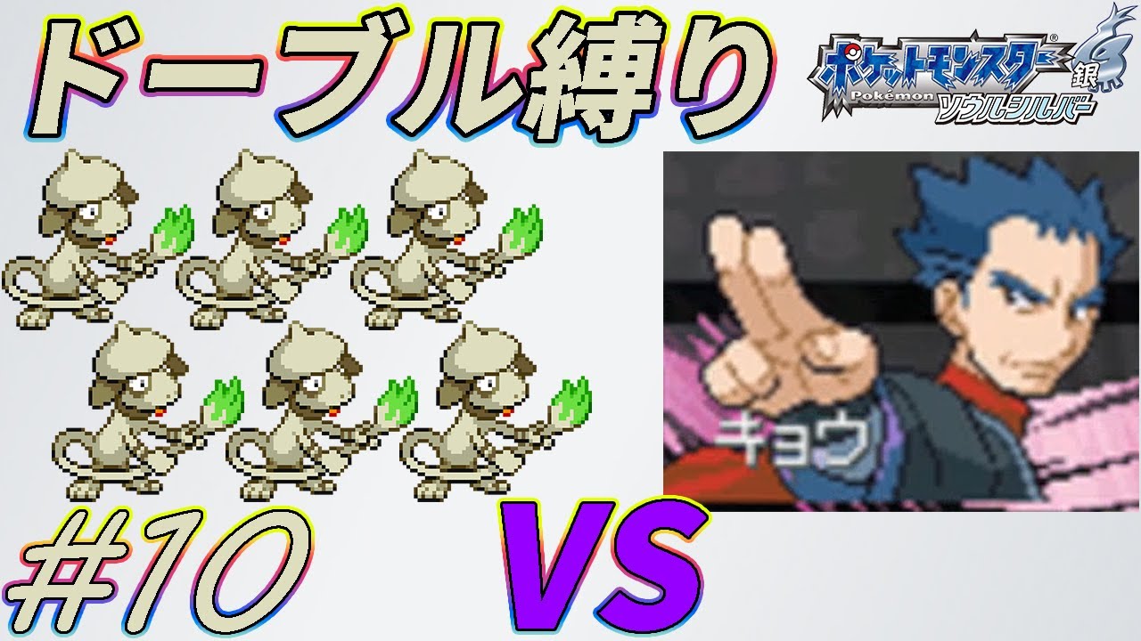 【ゆっくり実況】ポケモン（SS）をドーブルだけでクリアする　part10【ポケモンHGSS】