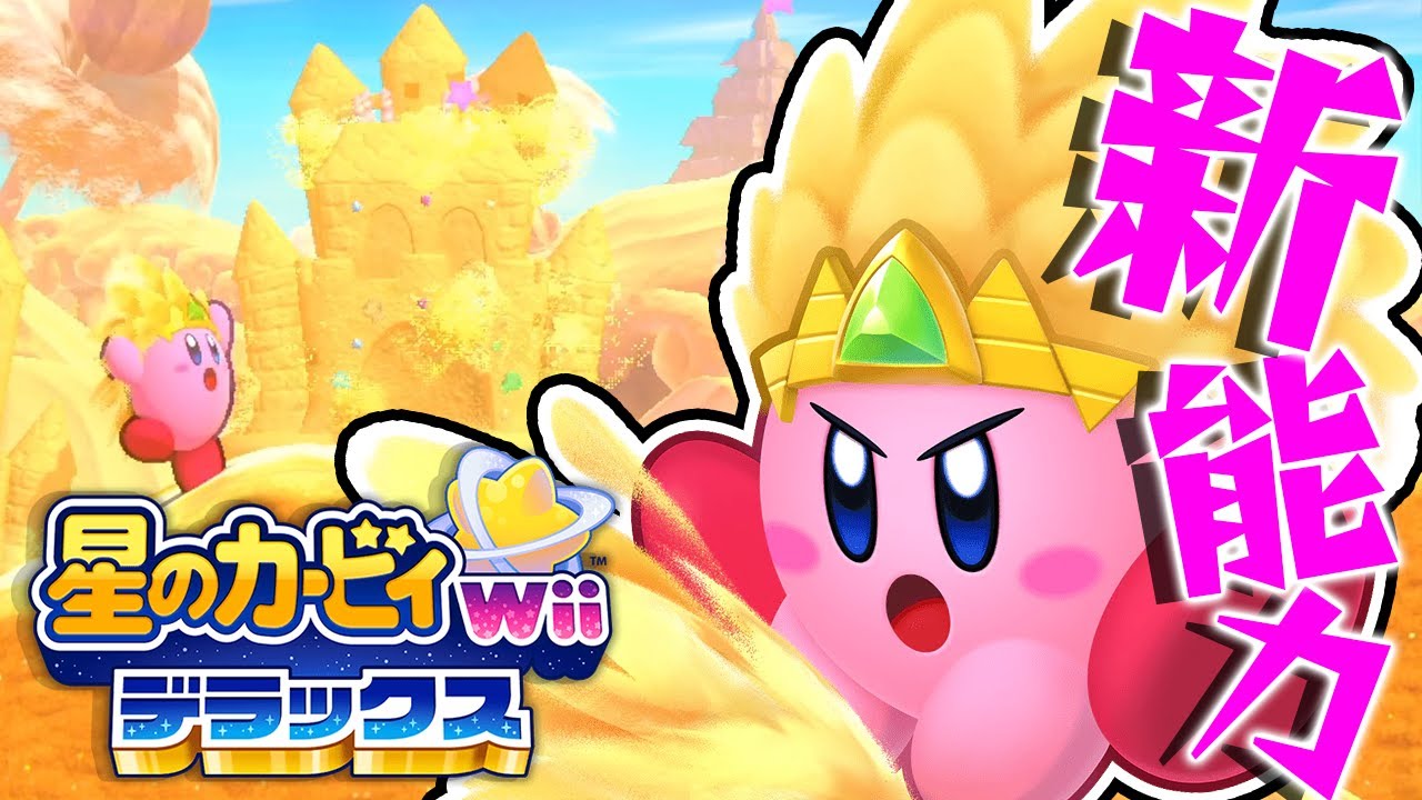 #4 砂で戦う新コピー能力｢サンド｣って超強い！『星のカービィ Wii デラックス』を実況プレイ