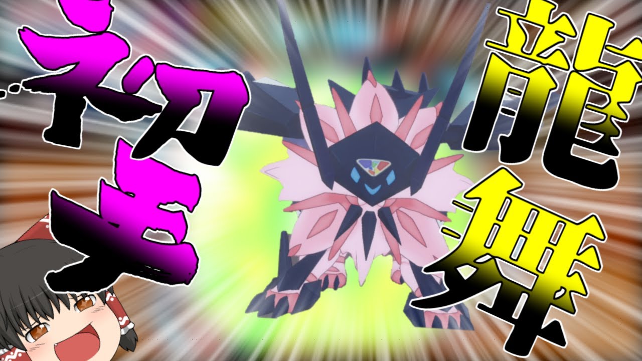 【ポケモン剣盾】日食ネクロズマは初手龍舞や！【ゆっくり実況】【冠の雪原】